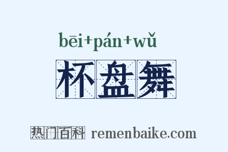 杯盘舞是什么意思的图片